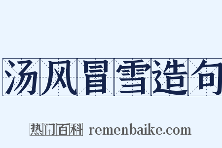 汤风冒雪造句是什么意思的图片